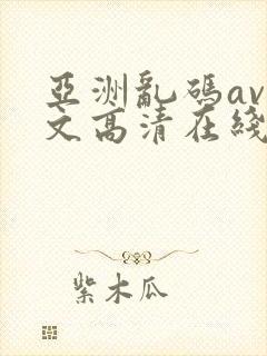 亚洲乱码av中文高清在线观看