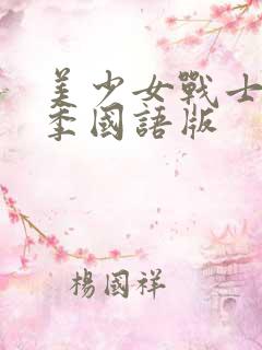 美少女战士第五季国语版