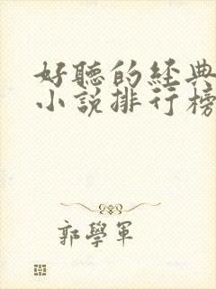 好听的经典有声小说排行榜