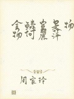 金鳞岂是物池中物何丽萍