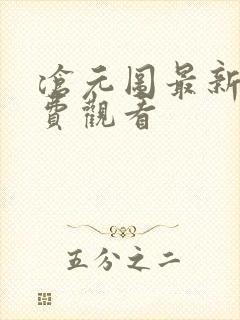 沧元图最新集免费观看