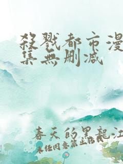 杀戮都市漫画全集无删减