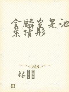 金麟岂是池中物叶倩彤