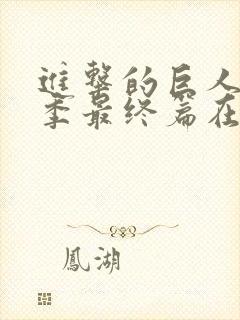 进击的巨人第5季最终篇在线观看