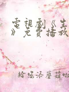 电视剧《生万物》免费播放