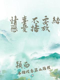 情事不要结婚要恋爱播放