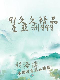 91久久精品国产亚洲999