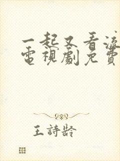 一起又看流星雨电视剧免费观看全集高清2