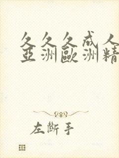 久久久成人综合亚洲欧洲精品