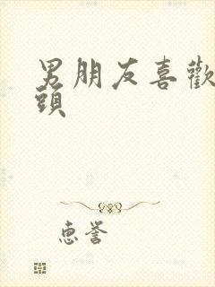 男朋友喜欢舔乳头