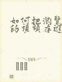 如何把浏览器中的视频存进本地视频