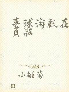 台球游戏在线网页版