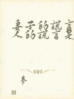 妻子的谎言和爱人的谎言是一个剧吗