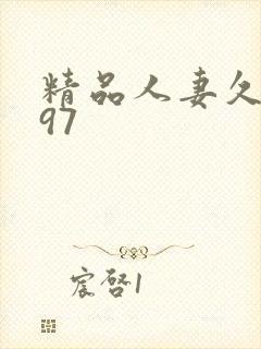 精品人妻久久久97