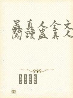 蛊真人全文在线阅读蛊真人