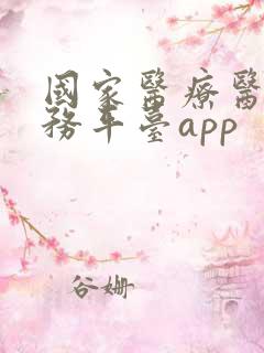 国家医疗医保服务平台app