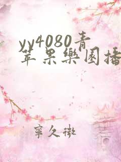 yy4080青苹果乐园播放电视剧