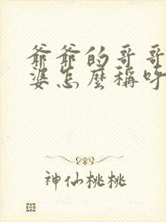 爷爷的哥哥的老婆怎么称呼