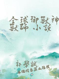 全球御兽神级御兽师 小说