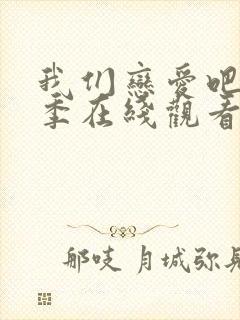 我们恋爱吧第5季在线观看免费