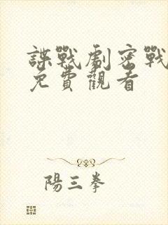 谍战剧密战无声免费观看