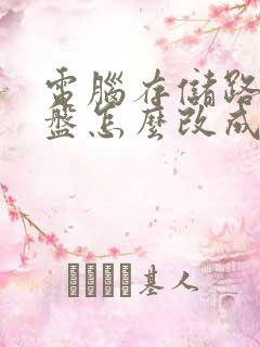 电脑存储路径c盘怎么改成d盘