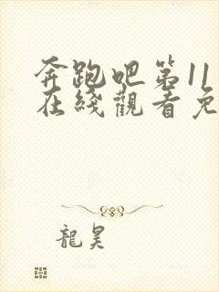 奔跑吧第11季在线观看免费版全集