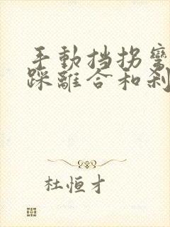 手动挡拐弯需要踩离合和刹车吗