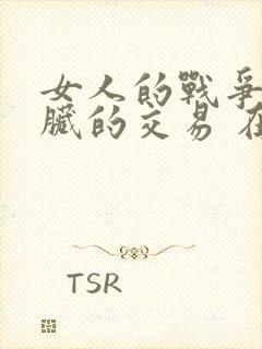 女人的战争之肮脏的交易 在线观看