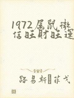 1972属鼠微信旺财旺运头像