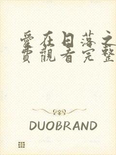 爱在日落之前免费观看完整版高清