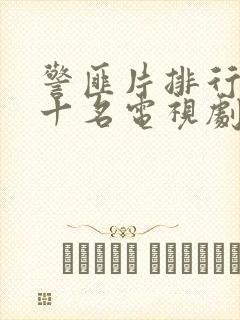 警匪片排行榜前十名电视剧