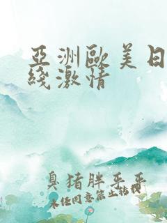 亚洲欧美日韩在线激情