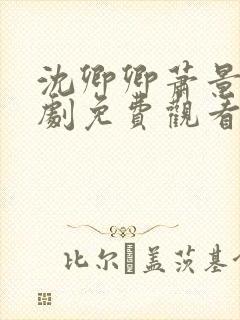 沈卿卿萧景渊短剧免费观看