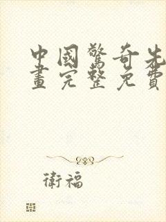 中国惊奇先生漫画完整免费观看