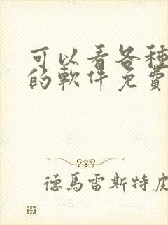 可以看各种漫画的软件免费