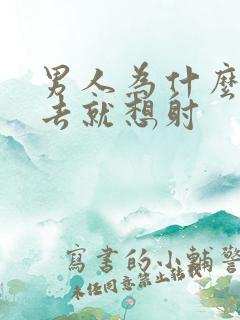 男人为什么一进去就想射