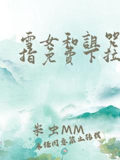 雪女和诅咒的戒指免费下拉式观看