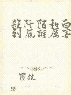 杀阡陌和白子画到底谁厉害