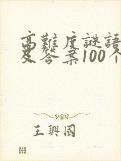 高难度谜语大全及答案100个脑筋急转弯