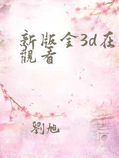 新版金3d在线观看