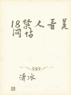 18禁人看美女网站