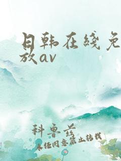 日韩在线免费播放av