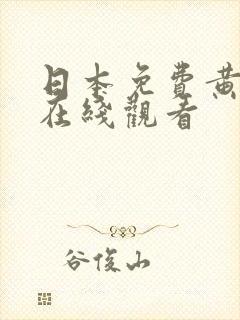 日本免费黄动漫在线观看