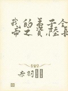 我的弟子全是大帝之资,陆长生