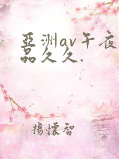 亚洲av午夜精品久久.