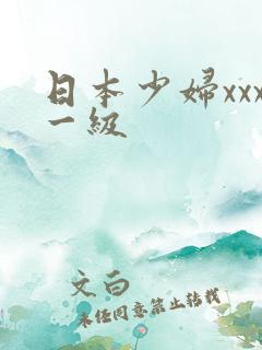 日本少妇xxx一级