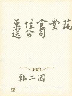 单位食堂蔬菜配送公司