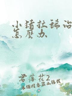 小猪拉稀治不好怎么办