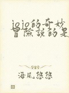 jojo的奇妙冒险说的是什么